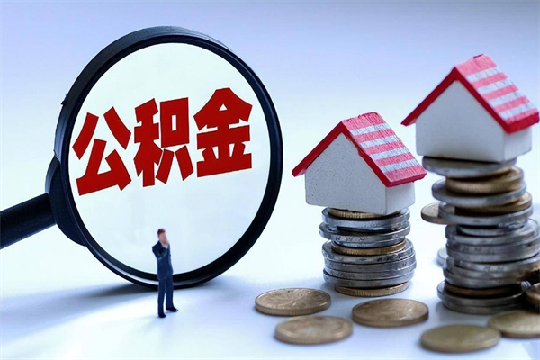 高安深圳缴纳多久公积金可以提取（深圳公积金要交多久才能取出来）